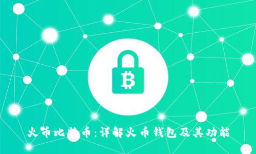 火币比特币：详解火币钱包及其功能