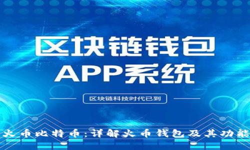 火币比特币：详解火币钱包及其功能