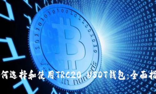 如何选择和使用TRC20 USDT钱包：全面指南