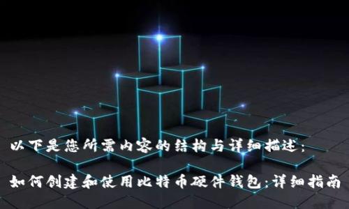 以下是您所需内容的结构与详细描述：

如何创建和使用比特币硬件钱包：详细指南