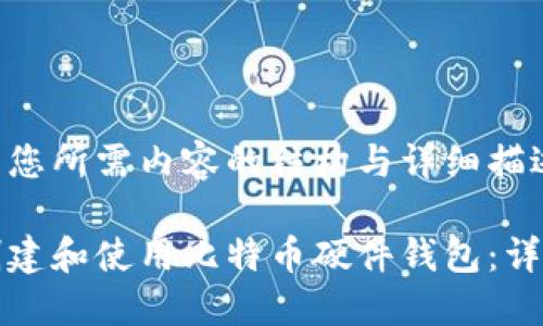 以下是您所需内容的结构与详细描述：

如何创建和使用比特币硬件钱包：详细指南