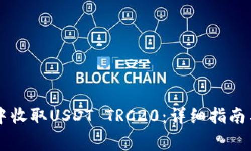 如何在im钱包中收取USDT TRC20：详细指南与常见问题解答