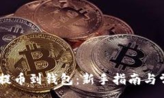 :如何将USDT提币到钱包：新