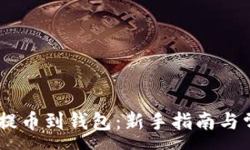 :
如何将USDT提币到钱包：新手指南与常见问题解答