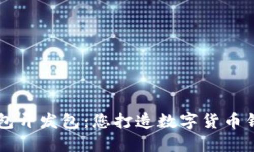 区块链电子钱包开发包：您打造数字货币钱包的终极指南