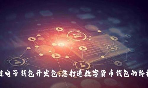 区块链电子钱包开发包：您打造数字货币钱包的终极指南