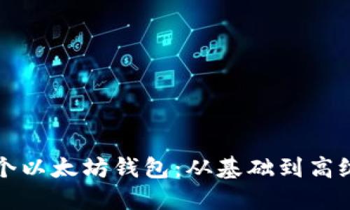 如何编写一个以太坊钱包：从基础到高级的全面指南