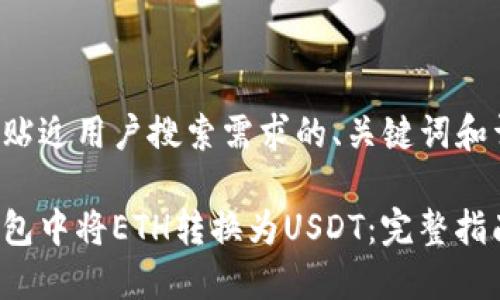 以下是一个并且贴近用户搜索需求的、关键词和详细内容的示例：

如何在以太币钱包中将ETH转换为USDT：完整指南