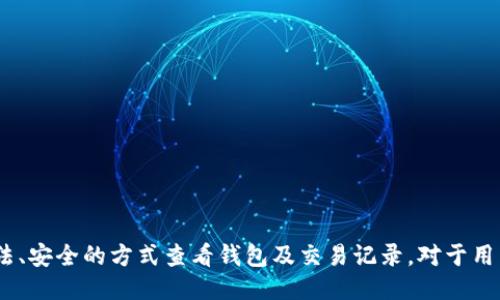   如何查看别人的区块链钱包地址及其交易记录？ / 
 guanjianci 区块链钱包, 查看交易记录, 区块链安全 /guanjianci 

区块链技术的发展，使得数字资产的交易变得更加透明和可追溯。在这个去中心化的网络中，任何人都可以查看公开的区块链钱包及其相关交易记录。本文将详细介绍如何查看别人的区块链钱包、相关的法律和安全问题，以及区块链如何保护用户的隐私等内容。通过这篇文章，您将对区块链钱包的透明性和安全性有更深入的理解。

一、区块链钱包的基础知识

区块链钱包是一种用于存储、发送和接收数字资产如比特币、以太坊等加密货币的工具。它可以是软件形式（如手机APP和桌面应用），也可以是硬件形式（如冷钱包）。每个区块链钱包都有一个唯一的钱包地址，用于标识和进行交易。

区块链的本质是去中心化的，所有交易都会被记录在一个公共的账本中，在该账本中，任何人的交易记录都可以被任何人查看。因此，虽然区块链技术是为了保护用户的资产安全和隐私，但钱包地址和其交易记录本身却是公开的，可以被任何对其感兴趣的人轻松访问。

二、如何查看别人的区块链钱包？

查看别人的区块链钱包及其交易信息相对简单。以下是查看他人钱包的一些基本步骤：

ol
    listrong获取钱包地址：/strong首先，您需要获得您想要查看的钱包地址。这可以通过社交媒体、论坛以及其它公开渠道获得。在很多区块链项目的社群中，用户会分享他们的地址以获得捐赠或其它形式的支持。/li
    listrong使用区块链浏览器：/strong区块链浏览器是查阅区块链上所有交易记录的工具。您可以在浏览器中输入对应的区块链钱包地址，比如比特币，可以使用Block Explorer（如Blockchain.com）；以太坊，则可以使用Etherscan等工具。/li
    listrong查看交易记录：/strong在区块链浏览器中，输入地址后，您将可以看到该钱包的所有历史交易记录，包括交易时间、金额、发送方和接收方地址等信息。/li
/ol

三、为什么要查看别人的区块链钱包？

查看他人区块链钱包的原因多种多样。以下是一些常见的动机：

ul
    listrong投资和研究：/strong对某个项目有兴趣的投资者，可能会想了解其他投资者的资金动向，以评估项目的稳定性和潜在回报。/li
    listrong诈骗调查：/strong面对网络诈骗或非法活动，查看相关钱包的交易记录，可以追踪其交易链，帮助发现潜在的犯罪行为。/li
    listrong保障安全：/strong在某些交易中，了解对方的钱包地址及其交易历史数据，可以帮助评估对方的信任度，从而降低交易风险。/li
/ul

四、区块链钱包的隐私与安全性

虽然区块链技术提供了良好的透明度，但也引发了关于隐私的讨论。查看钱包的交易记录虽然是合法的，但仍需注意以下几点：

首先，区块链钱包地址本身不直接与用户身份相关联，但通过其他途径（如社交媒体）可能会将地址与真实身份相联系。一旦用户身份被识别，所有的交易记录就会被暴露，这是区块链的一大隐患。

其次，虽然交易本身是安全的，但用户在选择使用钱包和进行交易时，应当保持警惕。某些链接或第三方工具可能会存在扩展漏洞，导致资金遭到盗窃或损失。因此，使用知名区块链浏览器和钱包服务是非常重要的。

五、区块链的法律与伦理问题

在查看他人钱包的过程中，涉及到的法律与伦理问题也不可忽视。在某些国家，对用户隐私的保护是由法律保护的，而追踪他人钱包的行为可能会被视为侵犯隐私。以下是一些需要注意的方面：

首先，分布式账本的合法性和使用合规性因国家而异，因此在进行任何钱包交易或查看他人钱包之前，应该了解当地法律法规。

其次，虽然区块链交易透明，仍有一些合规性问题存在。例如，是否允许使用他人的交易记录监控他们的投资行为，或者对其进行各种形式的验证都是需要谨慎思考的。

六、常见问题解答

h41. 区块链钱包可以伪造吗？/h4
区块链钱包地址本身是通过公钥加密算法生成的，其生成过程非常复杂，因此无法轻易伪造。不过，攻击者可能会针对某些服务进行钓鱼攻击，用户需小心防范。

h42. 我的钱包地址能被追踪吗？/h4
是的，您的钱包地址及其交易记录都是公开的，并且可以通过区块链浏览器进行追踪。因此，不建议使用个人钱包地址进行与隐私相关的交易。

h43. 是否可以匿名查看别人的钱包？/h4
查看别人的钱包地址及交易记录是匿名的，因为您并不需要附上自己的身份信息。然而出于道德和法律考虑，建议在查看他人钱包时慎重。

h44. 如何保证我的钱包安全？/h4
选择知名、信誉良好的钱包服务商，启用两步验证，定期更新软件，使用冷钱包存储大额资产，保持警觉。

h45. 区块链技术未来的发展方向是怎样的？/h4
区块链技术趋向于更多的行业应用，包括金融、供应链管理、身份验证等。随着技术的进步，隐私保护和合规性问题将成为重要研究方向。

综上所述，区块链钱包的透明性为用户提供了更高的信任基础，但透明性与隐私之间的平衡仍需不断探讨和保护。在此环境中，了解如何通过合法、安全的方式查看钱包及交易记录，对于用户以及潜在的投资者来说至关重要。