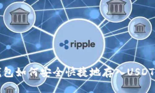 TP钱包如何安全快捷地存入USDT指南