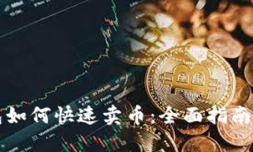 比特派钱包如何快速卖币：全面指南与实用技巧