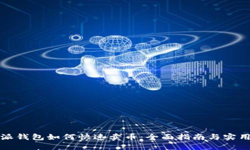 比特派钱包如何快速卖币：全面指南与实用技巧