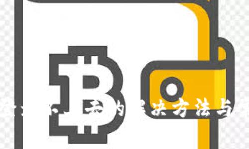 比特币钱包登录不上去的解决方法与常见问题解析