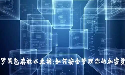 门罗钱包存放以太坊：如何安全管理你的加密资产