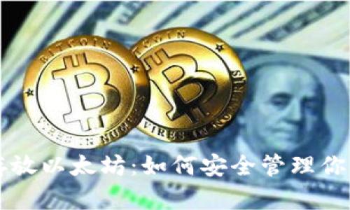 门罗钱包存放以太坊：如何安全管理你的加密资产