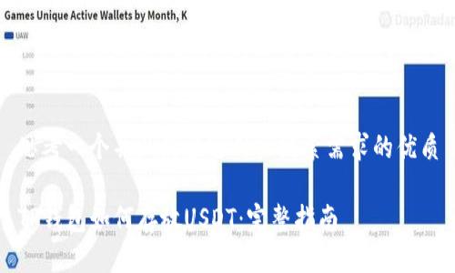 思考一个并且最接近用户搜索需求的优质

TP钱包如何存放USDT：完整指南