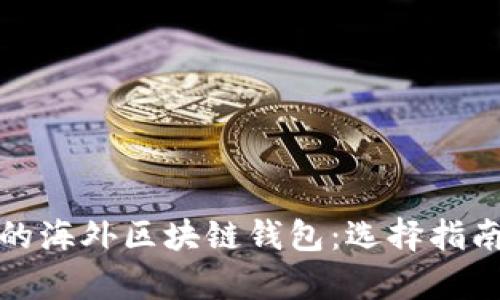 最具影响力的海外区块链钱包：选择指南与市场分析