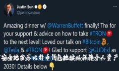 如何安全地分享比特币钱