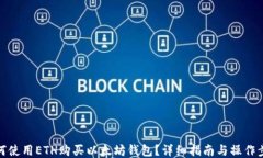 如何使用ETH购买以太坊钱