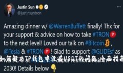 如何解决TP钱包中没有US