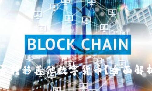 比特钱包能否转移其他数字货币？全面解析与使用指南
