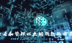 如何查看和管理以太坊钱