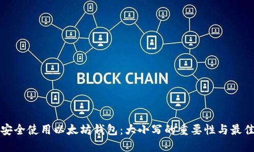 如何安全使用以太坊钱包：大小写的重要性与最佳实践