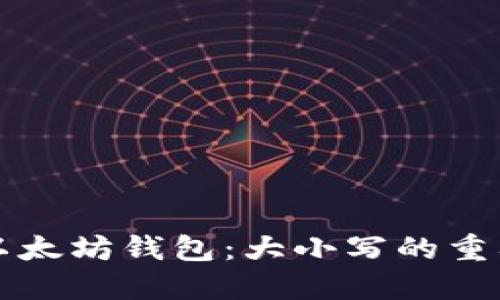 如何安全使用以太坊钱包：大小写的重要性与最佳实践