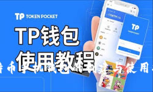 比特币手机钱包的创建与使用指南
