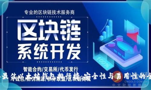 2023年最佳以太坊钱包排行榜：安全性与易用性的全面比较