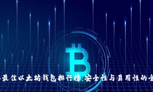 2023年最佳以太坊钱包排行榜：安全性与易用性的全面比较