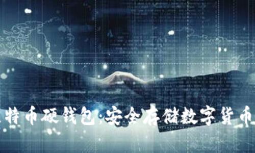 深入了解比特币硬钱包：安全存储数字货币的解决方案
