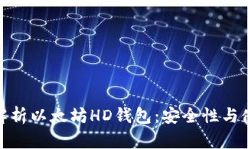 : 全面解析以太坊HD钱包：安全性与使用指南