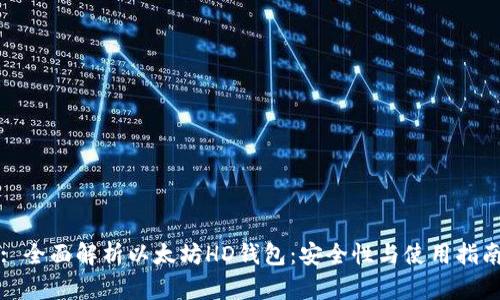 : 全面解析以太坊HD钱包：安全性与使用指南