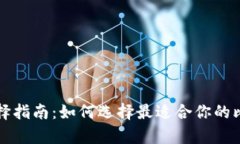 比特币钱包选择指南：如