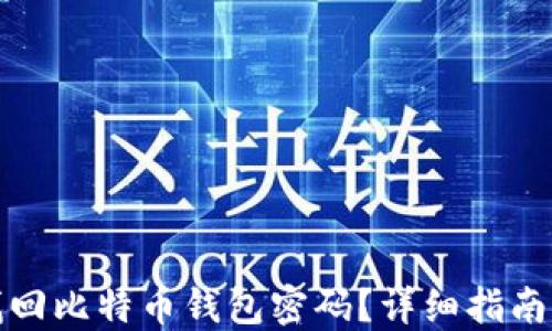 
如何找回比特币钱包密码？详细指南与技巧