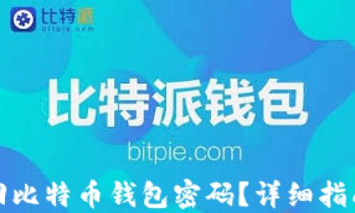 
如何找回比特币钱包密码？详细指南与技巧