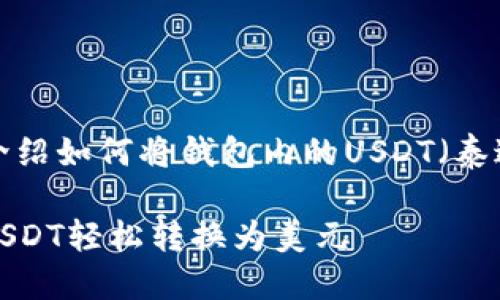 这篇文章将详细介绍如何将钱包内的USDT（泰达币）转换为美元。

如何将钱包内的USDT轻松转换为美元