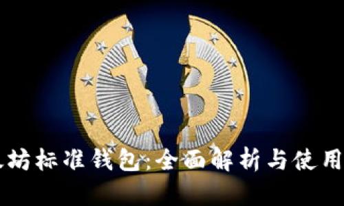 以太坊标准钱包：全面解析与使用指南