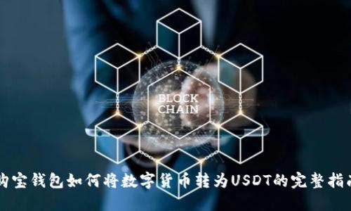 购宝钱包如何将数字货币转为USDT的完整指南