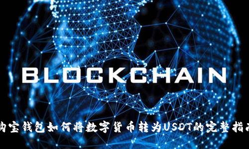购宝钱包如何将数字货币转为USDT的完整指南