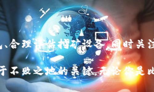   如何选择比特币钱包并启动挖矿：获取财富的新路径 / 

 guanjianci 比特币钱包, 比特币挖矿, 加密货币 /guanjianci 

引言：数码财富的崛起

在过去的十年中，比特币作为一种新兴的资产类别，迅速崛起，吸引了全球无数投资者的关注。无论是作为短期投机工具，还是长期的价值保存手段，比特币都展现出了其无可比拟的潜力。然而，要在这一领域获得成功，首先需要了解比特币钱包和挖矿的基本概念。这不仅仅是一个投资决策，更是一场关于经济、技术与未来的深思熟虑的旅行。

比特币钱包的基本知识

比特币钱包，是存储比特币和管理其交易的重要工具。它的本质是一个软件，可以安全地保存你的比特币私钥并处理钱包地址。简单来说，比特币钱包就像你的银行账户，但更为复杂，因为它同时承担着“存储”和“转账”的两大功能。

在选择比特币钱包时，用户必须考虑到几个关键因素。首先是安全性。在加密货币不断发展的过程中，网络攻击、诈骗及盗窃的事件也层出不穷。因此，选择一个安全性高、口碑良好的钱包至关重要。

其次是便捷性。一个良好的钱包应该使用方便，能够快速完成交易，并提供良好的用户体验。比如，一些优质钱包提供移动端应用，使得用户能够随时随地管理自己的比特币资产。

再次，功能的多样性也是非常重要的。有些钱包不仅支持比特币，还能够支持其他加密货币，这为用户提供了更大的灵活性。此外，一些钱包还集成了交易所功能，用户可以在其中直接买卖比特币及其他加密货币。

比特币钱包的类型

比特币钱包主要分为三种类型：热钱包、冷钱包和纸钱包。

strong热钱包/strong，是指与互联网相连的钱包，适合频繁交易的用户。它的操作便利性高，但因为常在线，安全性相对较低。例如，手机钱包和桌面钱包均属于热钱包。

strong冷钱包/strong，则是指不与互联网连接的钱包，更加安全，适合长时间保存资产。硬件钱包和存储在USB设备上的钱包都是常见的冷钱包形式。

strong纸钱包/strong，是将比特币地址和私钥打印在纸上的方式。这种方式防止了网络攻击，但一旦纸张损坏或丢失，将无法恢复。

开始比特币挖矿的准备

在选择好钱包后，挖矿便成为了获取比特币的另一种方法。比特币挖矿，是通过计算机运算来验证交易，从而获得比特币奖励的过程。这一过程需要大量的计算能力和电力资源，因此在开始之前，充分的准备是必要的。

首先，需要选择合适的挖矿设备。市场上存在多种类型的矿机，从ASIC矿机到GPU矿机，各有优势和适用场景。对于新手而言，投资高性能的ASIC矿机虽然成本较高，但长期的挖矿收益会更可观。

其次，电力成本是挖矿的一大开销。选择电价低廉的地区进行挖矿，可以显著提高利润。因此，了解不同地区的电力价格和网络条件，将有助于做出明智的决策。

此外，挖矿所需的软件也必不可少。矿工需要下载相应的挖矿软件，配置好矿池等信息，方能顺利开始挖矿。选择合适的矿池，不仅能提高挖矿效率，还可以分享收益，降低风险。

挖矿的收益与风险

挖矿被许多人视为获得比特币的捷径，然而它并非没有风险。市场价格波动大、设备投资高、以及电力成本等因素，都可能影响到挖矿的收益。在做出决策之前，一定要认真分析风险与收益之间的关系。

此外，参与挖矿的门槛在不断提高。随着比特币网络难度的增加，普通个人矿工的竞争优势逐渐下降。在这种形势下，了解行业动态、及时调整策略便显得尤为重要。

比特币挖矿的环保挑战

近年来，大规模比特币挖矿对环境的影响逐渐引起了广泛关注。巨大的电力消耗，不仅加重了能源的需求，还产生了大量的碳排放。因此，探索更加环保的挖矿方式，成为亟待解决的课题。使用可再生能源，如风能和太阳能，不仅能够降低成本，还能减轻环境负担。

未来的路在何方？

尽管比特币挖矿在许多方面面临挑战，但其前景依然引人向往。随着技术的发展，新的挖矿方法将不断出现，也可能会有更多人投身这个领域。因此，保持学习和关注最新动态，是每个参与者应有的态度。

总结：智慧和激情成就未来

比特币钱包和挖矿是获取数字资产的重要途径，正如投资市场一样，涉及的技术、知识和经验相结合，方能在其中找到成功的钥匙。通过选择安全可靠的钱包、合理评估挖矿设备，同时关注市场走向与环保问题，投资者可以为自己的财富增值开辟一条新路径。

在未来的数字经济中，比特币可能会扮演更加重要的角色，而我们也将见证这一波澜壮阔的历程。在这个过程中，合理利用资源、掌握知识与技术，才是立足于不败之地的关键。无论你是比特币的新手，还是老练的投资者，都应抱有热情和智慧，迎接这一时代的挑战与机遇。