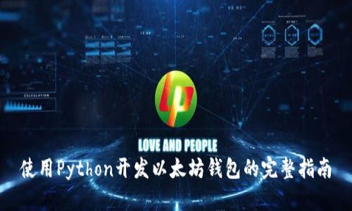 使用Python开发以太坊钱包的完整指南