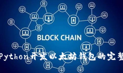 使用Python开发以太坊钱包的完整指南