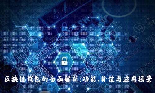 区块链钱包的全面解析：功能、价值与应用场景
