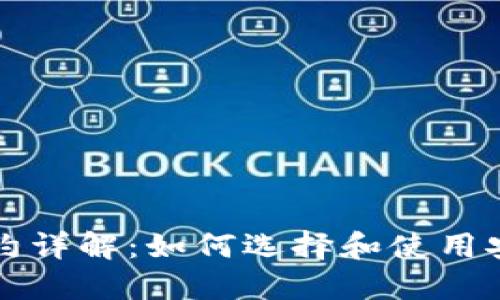 区块链钱包合约详解：如何选择和使用安全可靠的钱包