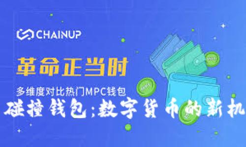 比特币与碰撞钱包：数字货币的新机遇与挑战