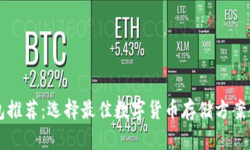 比特币钱包推荐：选择最佳数字货币存储方案的实用指南