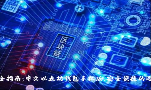 最全指南：中文以太坊钱包手机版，安全便捷的选择