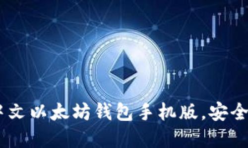最全指南：中文以太坊钱包手机版，安全便捷的选择